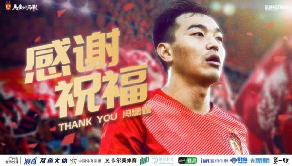 广州队祝福冯潇霆：感谢为广州足球付出的汗水和青春，一切顺利