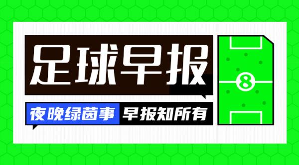 早报：英格兰1-0塞尔维亚取开门红；荷兰2-1波兰首战告捷