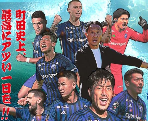 升班马町田泽维亚获得J联赛半程冠军，被称为日本“非主流”球队