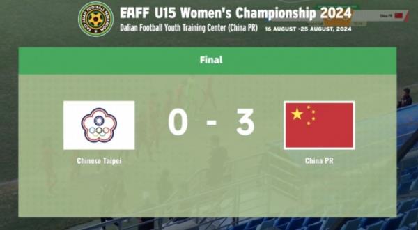 东亚女足U15锦标赛：中国3-0中国台北，李万照2射1传造3球