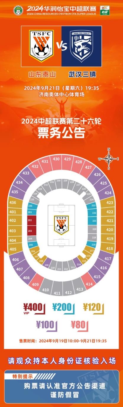 中超联赛第二十六轮山东泰山队主场赛事票务公告 ​​​