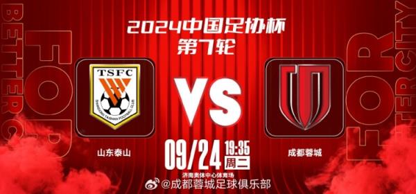  9月24日（星期二） 19:35  ⚽ 山东泰山 vs 成都蓉城