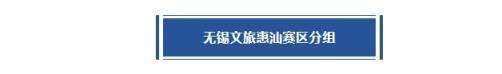 无锡赛区赛程丨考辛斯再战主场！强敌林立，东道主能否成功突围？